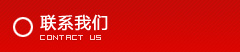 聯(lián)系方式