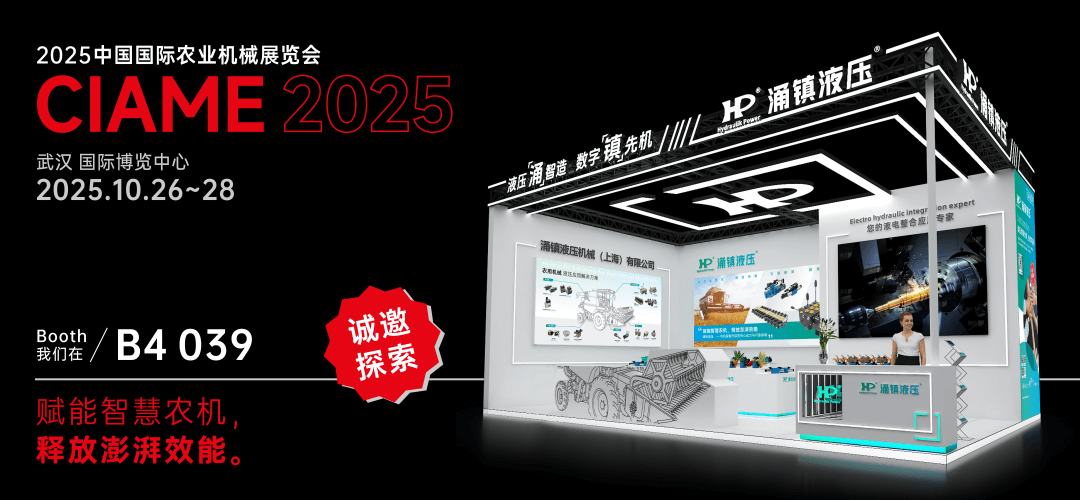 涌鎮(zhèn)液壓丨聚勢(shì)江城，賦能智慧農(nóng)機(jī)：2025武漢國(guó)際農(nóng)機(jī)展誠(chéng)邀您的參與（10.26-28）